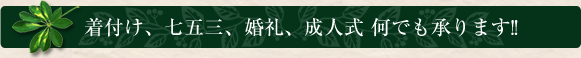 着付け、七五三、婚礼、成人式 何でも承ります!!